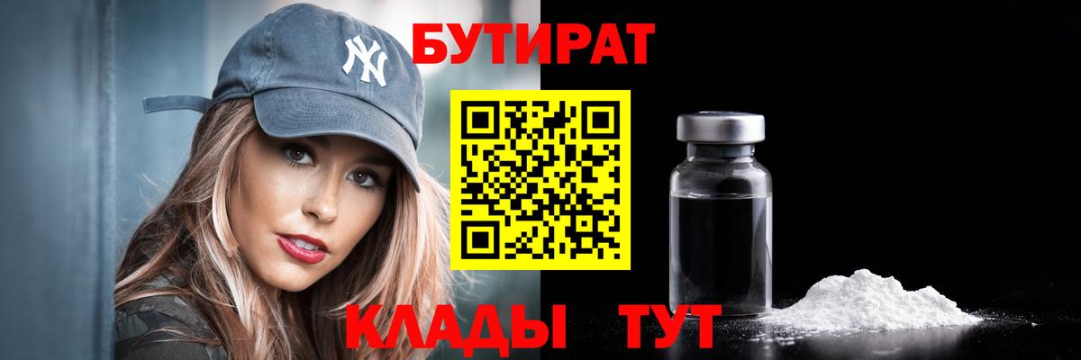 БУТИРАТ 99% Рубцовск