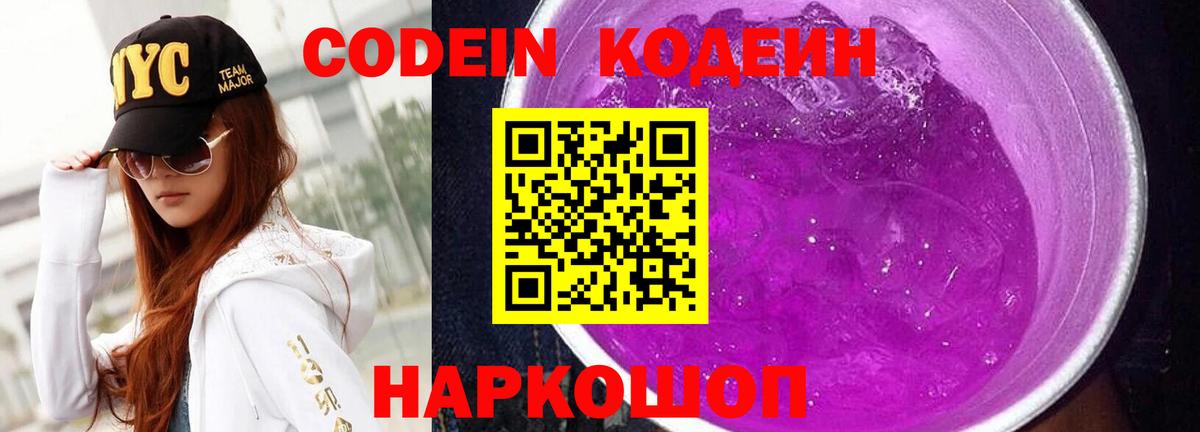 Кодеин напиток Lean (лин) Рубцовск